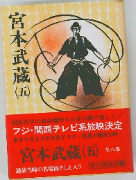 宮本武蔵　5