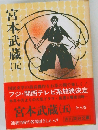 宮本武蔵　5