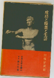 成功と職業と生活