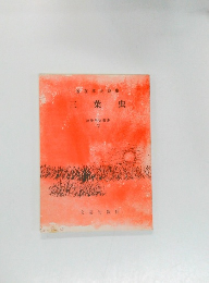 三葉虫