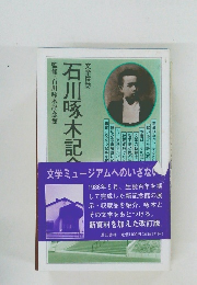 石川啄木記念館 : 文学探訪