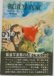 報道写真家