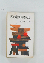 私の行き方考え方