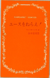エースをねらえ!