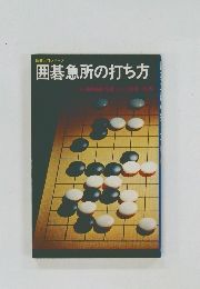 囲碁急所の打ち方