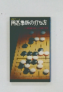 囲碁急所の打ち方