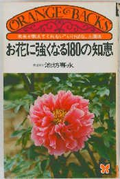 お花に強くなる180の知恵