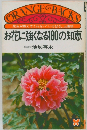 お花に強くなる180の知恵