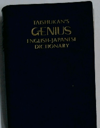 GENIUS  ENGLISH-JAPANESE  DICTIONARY