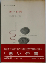 悪い仲間