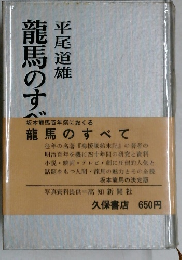 龍馬のすべて