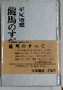 龍馬のすべて