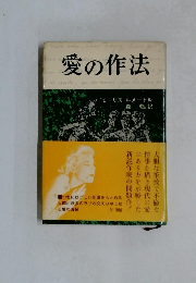 愛の作法