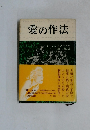 愛の作法