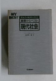 基礎からベスト  現代社会