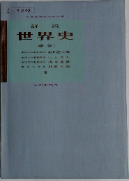 詳 説世界史  (新版)
