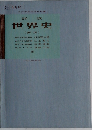 詳 説世界史  (新版)