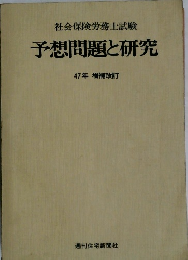 社会保険労務士試験 予想問題と研究　47年 増補改訂