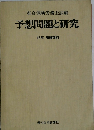 社会保険労務士試験 予想問題と研究　47年 増補改訂