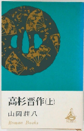 高杉晋作 上