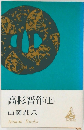 高杉晋作 上