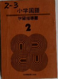 小学国語　学習指導書　2