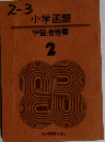 小学国語　学習指導書　2