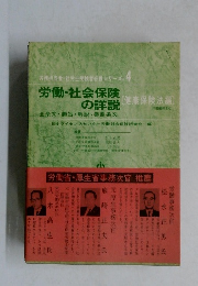 労働・社会保険の詳説
