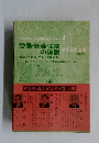 労働・社会保険の詳説