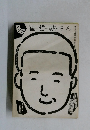 崔哲教さん　