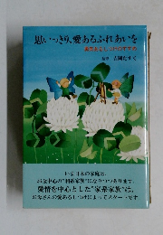 思いっきり、愛あるふれあいを