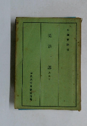 英法一部