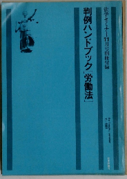判例ハンドブック [労働法]