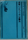 判例ハンドブック [労働法]