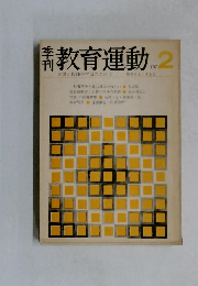 教育運動　1971.2