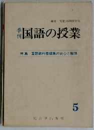 国語の授業　５