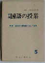 国語の授業　５