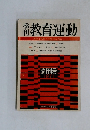季刊教育運動