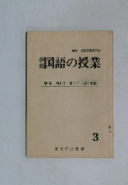 国語の授業　3
