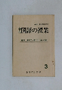 国語の授業　3
