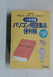 「パ」の字流  パソコン用語集 &  便利帳