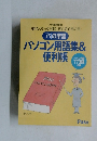 「パ」の字流  パソコン用語集 &  便利帳