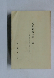 同和問題一問一答