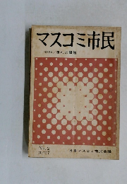 マスコミ市民　1967年3月号　No.2