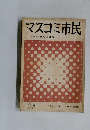 マスコミ市民　1967年3月号　No.2