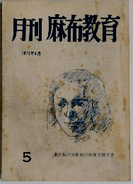 月刊麻布教育　1975年4月号　