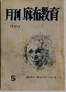 月刊麻布教育　1975年4月号　