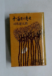十一番目の志生