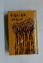 十一番目の志生