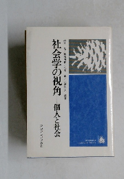 社会学の視角ー個人と社会